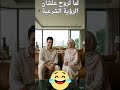 لما تروح علشان تشوفها الرؤية الشرعية Funny ضحكات كوميديا 