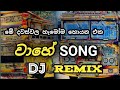 මේ දවස්වල හැමෝම හොයන එක වාහේ Song Dj Remix | 2026 New Song Dj Remix 
