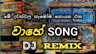 මේ දවස්වල හැමෝම හොයන එක වාහේ Song Dj Remix | 2026 New Song Dj Remix 