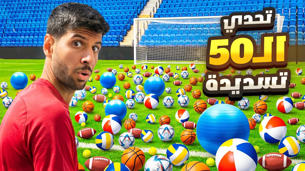 تحدي 50 كورة ضد اعضاء باور !!🔥