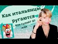 Как итальянцы ругаются