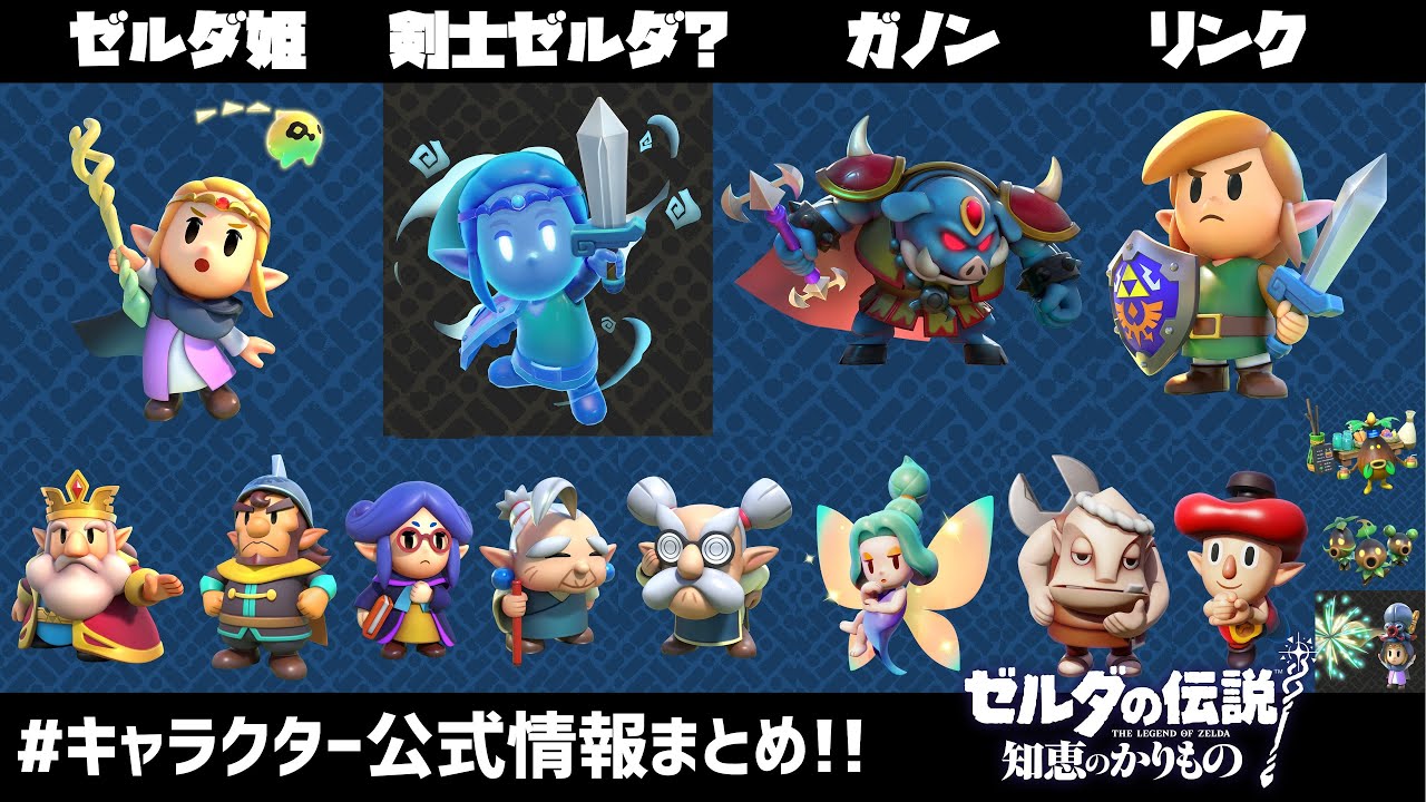 キャラクター最新情報まとめ!7分で一挙大公開!【ゼルダの伝説 知恵のかりもの】 - YouTube