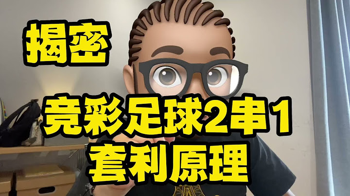 第九课：揭密，竞彩足球2串1原理，竞彩足球彩票高级模型，应该是全网首次公开吧？ - 天天要闻