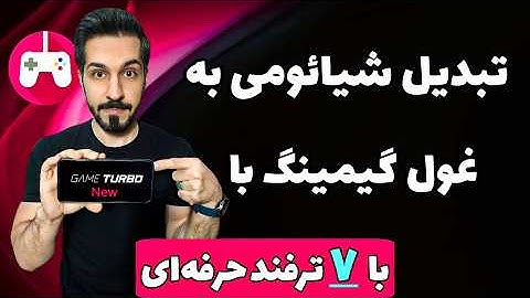 تبدیل شیائومی به غول گیمینگ ! +  ترفندهای افزایش FPS و انتقال دیتای بازی‌ به obb