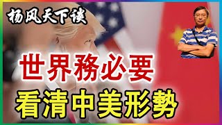 Download Lagu 👉 世界務必要 看清中美形勢 2025 1127 MP3