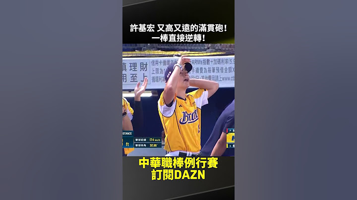 【中職】#許基宏 又高又遠的滿貫砲！一棒直接逆轉！2025.05.30 中信兄弟 vs 味全龍