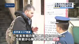 繁忙期を前に　築地のマグロ卸売場、見学エリア一時閉鎖