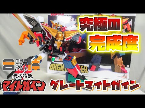 ［圧ｯｯｯﾂ倒的決定版!!!］THE 合体 マイトカイザー&グレートマイトガイン　レビュー