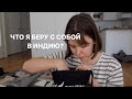 ЧТО Я БЕРУ С СОБОЙ В ИНДИЮ?