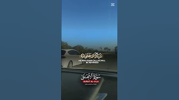 سبح اسم ربك الأعلى سورة الأعلى أرح سمعك