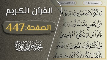 القرآن الكريم - الصفحة 447 || القارئ محمد حوري زاده