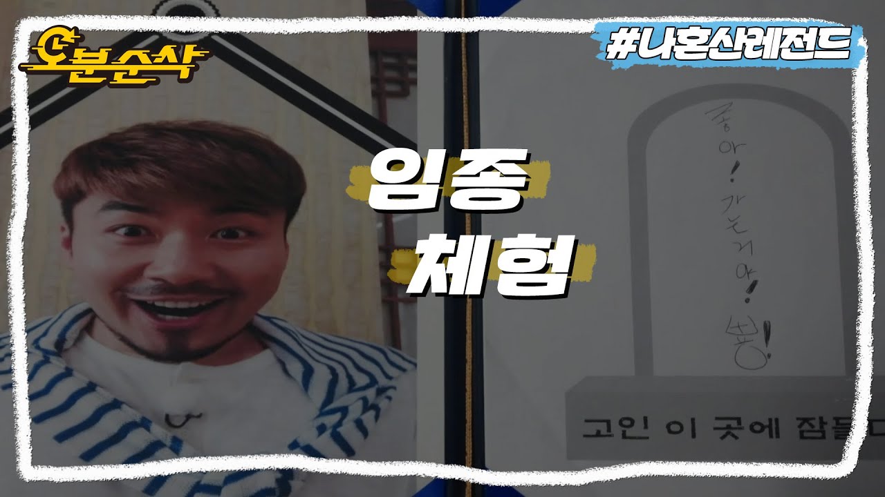 죽음을 미리 경험해 볼 수 있다면? 홍철의 임종 체험⚰ | 나혼자산다⏱오분순삭 MBC140808방송