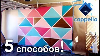 Интересная покраска стен или 5 способов оформления стен красками.