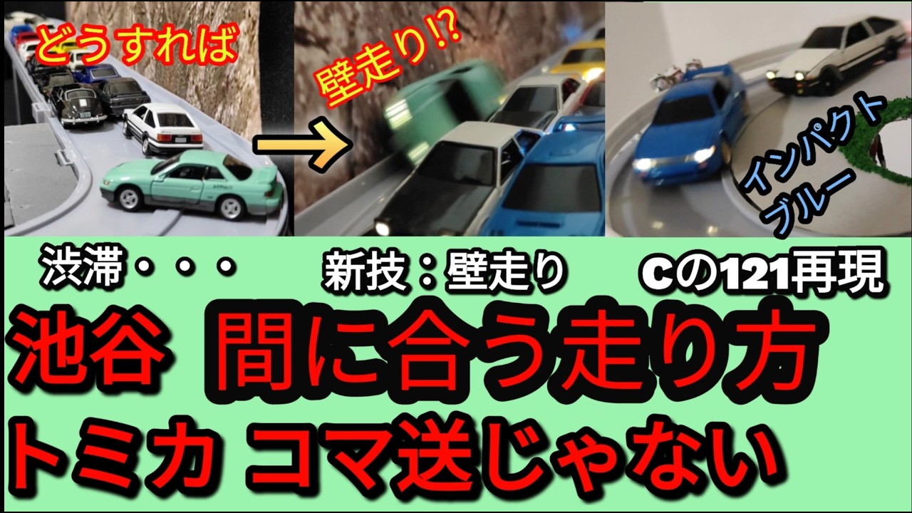 【MFゴーストアニメ応援】池谷を待合せに間に合う走りをトミカのコマ送りじゃないドリフトで再現してみた真子