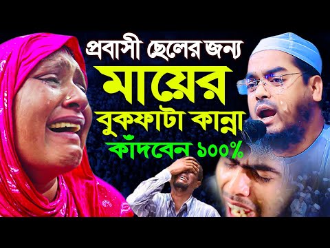 প্রবাসী সন্তানের জন্য মায়ের কান্নার ওয়াজ। হাফীজুর রহমান ছিদ্দীক কুয়াকাটা। hafizur rahman siddik new