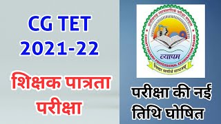 CG TET exam 2021 | cg tet 2021 | cg tet exam 2021 kab hoga #cgtet