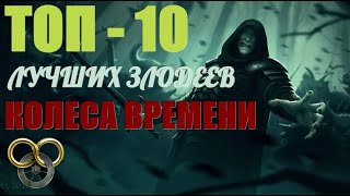 Топ 10 Лучших Злодеев Колеса Времени