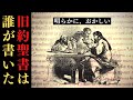 【論争】旧約聖書はいつ、誰が書いた?不都合な歴史の真実