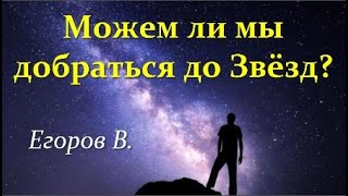 ⭐ Егоров В. Космические Полёты Будущего! Video ReMastered.