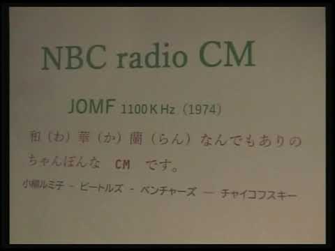 NBC radio CM　　　JOMF 1100ＫHz（1974）和（わ）華（か）蘭（らん）なんでもありのちゃんぽんな　CM　です。