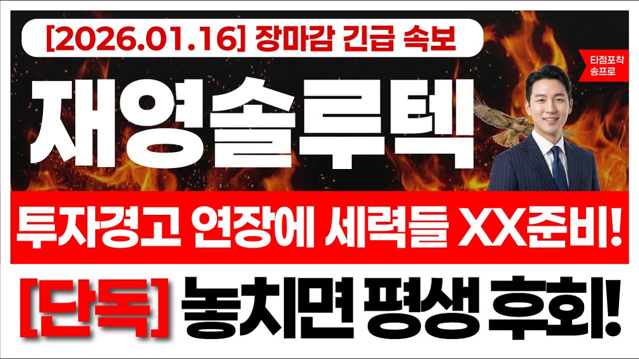 [재영솔루텍 주가 전망] [긴급] 거래정지 예고 앞두고 나온 급등? XX신호입니다. 투자경고 연장에 세력들 XX준비! 놓치면 평생  후회! #재영솔루텍 #카메라모듈