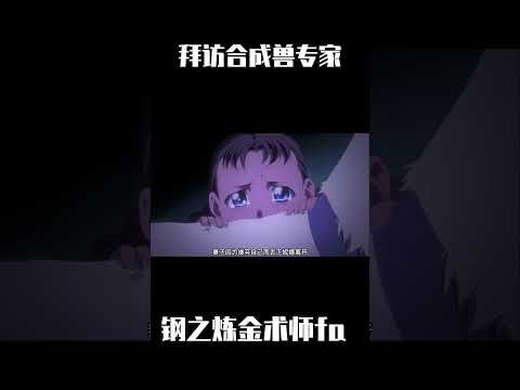 愛德華啟程拜訪合成獸專家 #鋼之煉金術師fa #動漫解說 #二次元