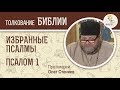 Псалтирь. Избранные псалмы. Псалом 1. Протоиерей Олег Стеняев. Библия