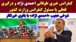 کنفرانس خبری طوفانی احمدی نژاد و درگیری لفظی با مسئول کنفرانس / شوخی عجیب محمود با بانوی خبرنگار