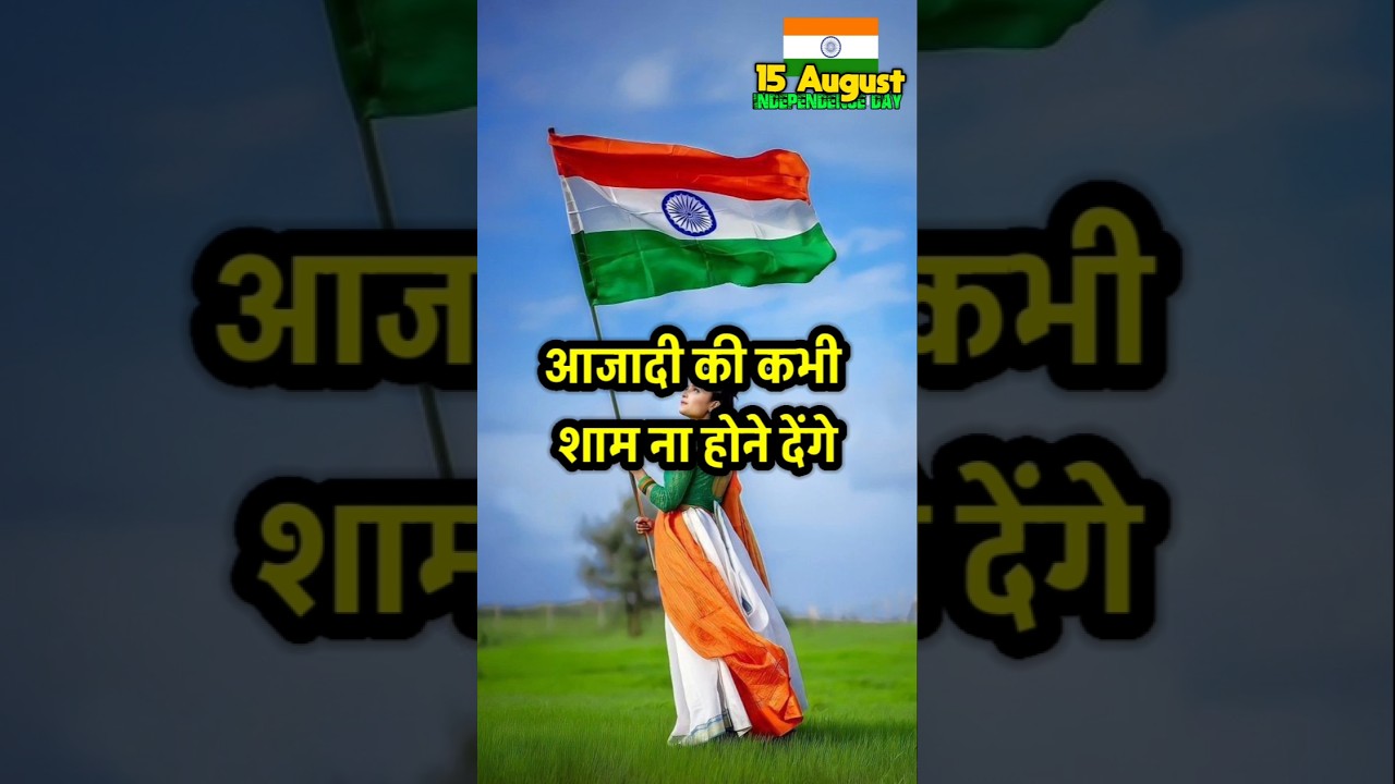 Happy Independence Day Shayari 🇮🇳❤️ 15 august wishes shayari 