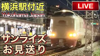 【LIVEカメラ】サンライズお見送り 横浜駅付近 Yokohama Japan(2024.6.6) 21:15〜