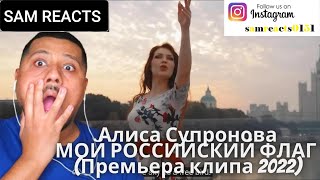 первый раз слышу Алиса Супронова - МОЙ РОССИЙСКИЙ ФЛАГ (Премьера клипа 2022) реакция