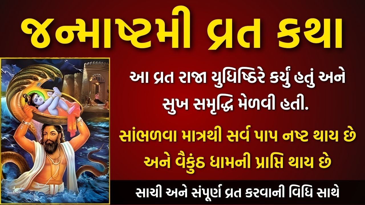 જન્માષ્ટમી કથા  | જન્માષ્ટમી વ્રત કથા 2025