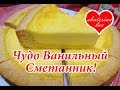 ЧУДО Ванильный Сметанник вместо трудоемких чизкейков! Легко, быстро и вкусно!