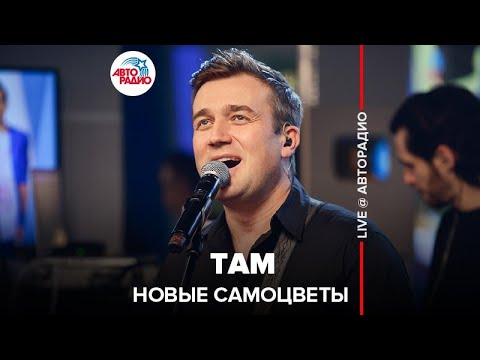 Новые Самоцветы - Там (LIVE @ Авторадио) кавер на Стаса Михайлова