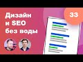 Веб-дизайн и SEO: как дизайнерам готовить макеты для адекватного продвижения сайтов. Стрим #33