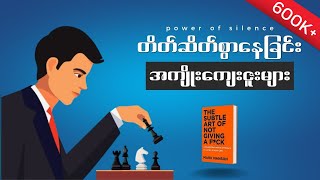 အသံတိတ်နေတတ်ခြင်းရဲ့ ပါဝါ။ Art Of Not Giving A Fu*k!