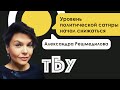 Уровень политической сатиры начал снижаться – Александра Решмедилова / ТБУ с Тариком Незалежко#102