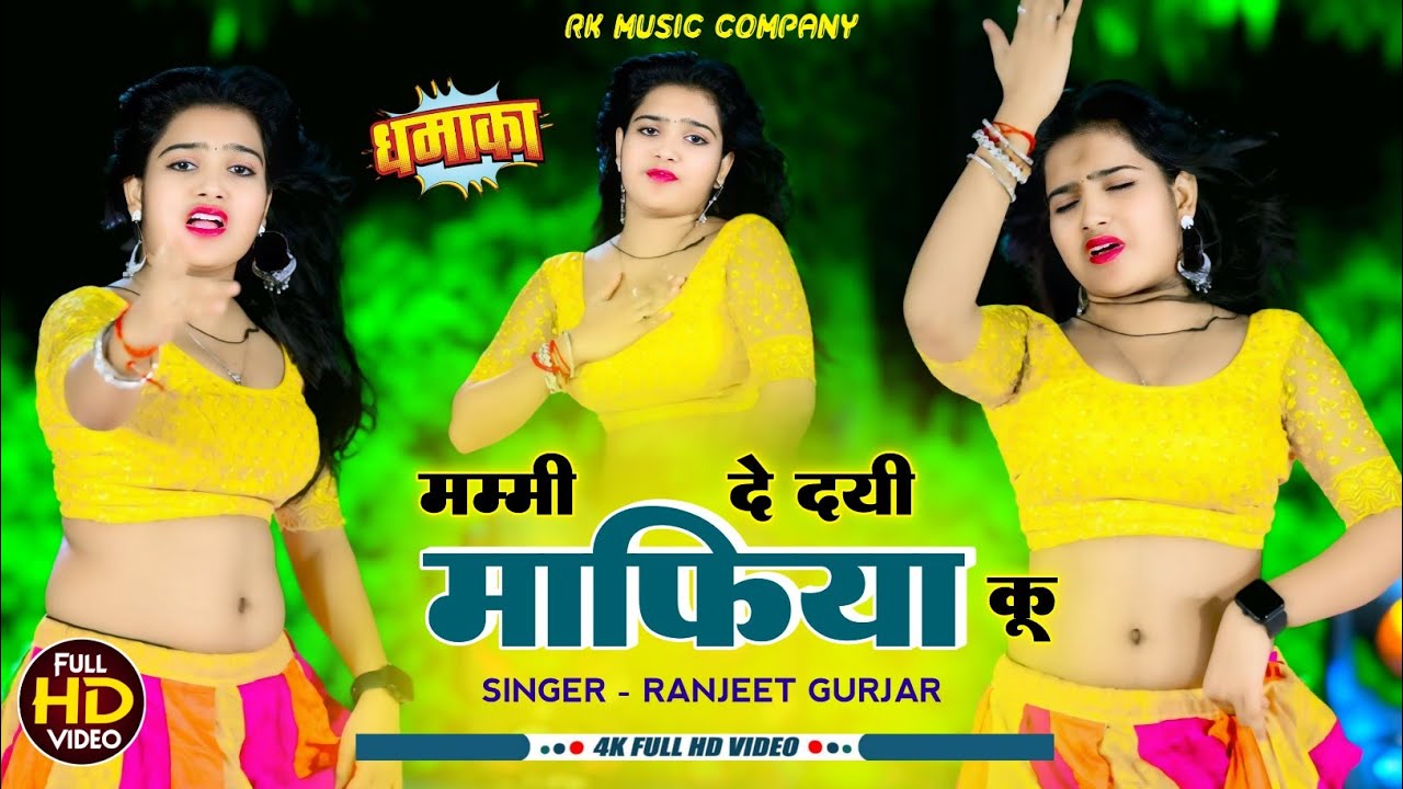 मम्मी दे दयी माफिया कु || Mummy De Dayi Mafiya Ku || Ranjeet Gurjar || रंजीत गुर्जर गेंगस्टर सोंग 