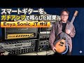 カーボン製スマートギターを"ガチ機材"で鳴らしてみた結果。【Enya Sonic JTレビュー】
