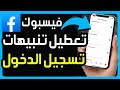 كيفية تعطيل تنبيهات تسجيل الدخول على فيسبوك الغاء تنبيهات تسجيل الدخول في الفيس بوك التحديث الجديد كيفية تعطيل تنبيهات تسجيل الدخول على فيسبوك الغاء تنبيهات تسجيل الدخول في الفيس بوك التحديث الجديد