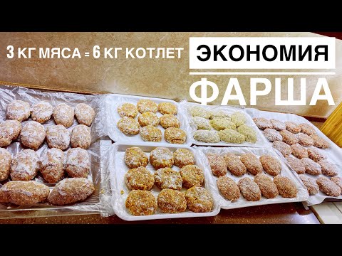 КАК ЭКОНОМИТЬ ФАРШ/ 3 КГ ФАРША = 6 КГ ЗАГОТОВОК/ ЗАГОТОВКА ЕДЫ/ ЗАМОРОЗКА