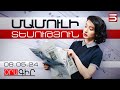 Մամուլի տեսություն 08.05.2024