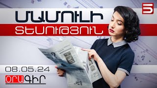 Մամուլի տեսություն 08.05.2024