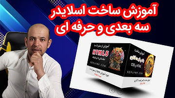 آموزش طراحی اسلایدر سه بعدی  با Html CSS & Javascript