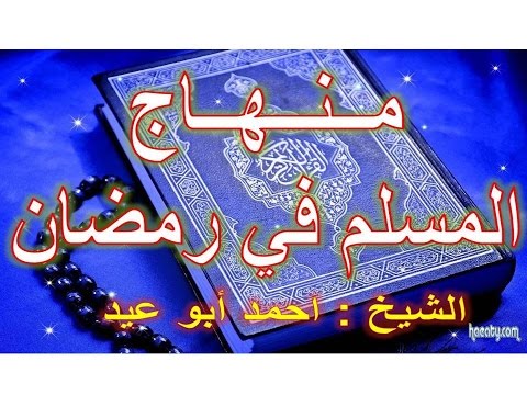 منهاج المسلم في رمضان للشيخ احمد ابو عيد