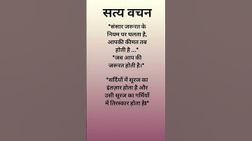 सत्य वचन Jay shree Krishna Suvichar Anmol Vachan #motivation #motivational #shorts s