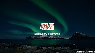 Download Lagu 明星 (張國榮演唱會版本)(粵語)(卡拉OK伴奏)(懷舊金曲) MP3