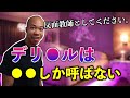 ブライアンがデリ◯ルで呼ぶのは◯◯だけ【ブライアン/切り抜き】