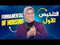 1 التلخيص الاول اسياسيات التمريض الفصل الأول مادة أسس التمريض 