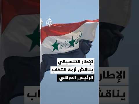 الإطار التنسيقي في العراق يناقش أزمة انتخاب رئيس الجمهورية